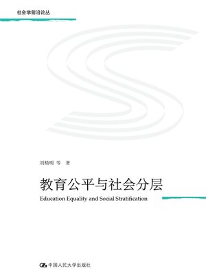 cover image of 教育公平与社会分层